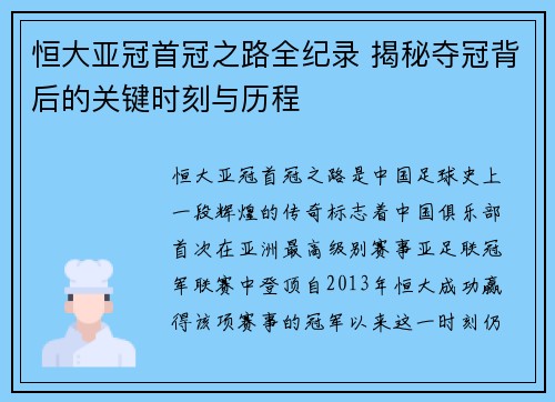 恒大亚冠首冠之路全纪录 揭秘夺冠背后的关键时刻与历程
