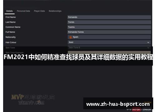 FM2021中如何精准查找球员及其详细数据的实用教程