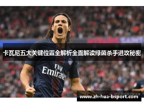 卡瓦尼五大关键位置全解析全面解读绿茵杀手进攻秘密