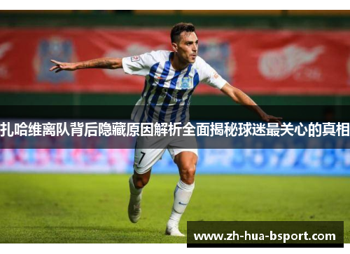 扎哈维离队背后隐藏原因解析全面揭秘球迷最关心的真相