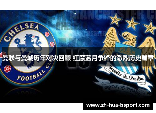 曼联与曼城历年对决回顾 红魔蓝月争锋的激烈历史篇章