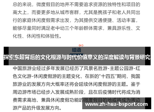 探索东超背后的文化根源与时代价值意义的深度解读与背景研究