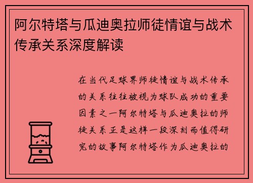 阿尔特塔与瓜迪奥拉师徒情谊与战术传承关系深度解读