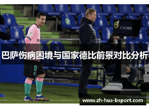 巴萨伤病困境与国家德比前景对比分析