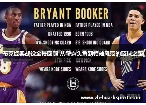 布克经典战役全景回顾 从崭露头角到领袖风范的篮球之路