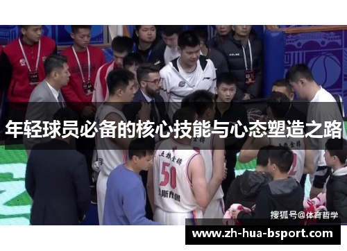 年轻球员必备的核心技能与心态塑造之路