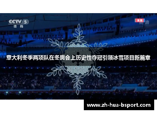 意大利冬季两项队在冬奥会上历史性夺冠引领冰雪项目新篇章
