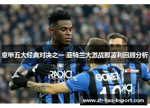 意甲五大经典对决之一 亚特兰大激战那波利回顾分析