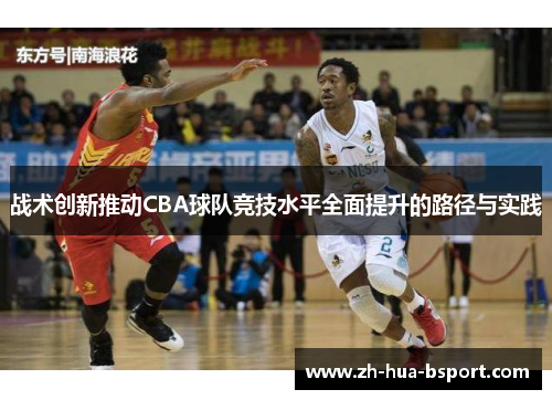 战术创新推动CBA球队竞技水平全面提升的路径与实践