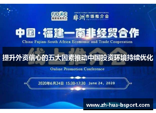 提升外资信心的五大因素推动中国投资环境持续优化 提升外资信心的五大因素推动中国投资环境持续优化