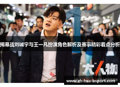 揭幕战刘诚宇与王一凡扮演角色解析及赛事精彩看点分析