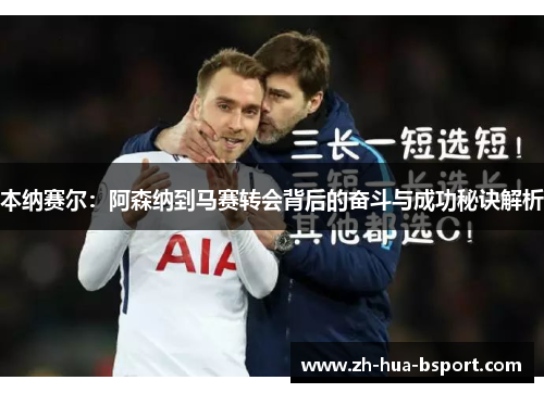 本纳赛尔:阿森纳到马赛转会背后的奋斗与成功秘诀解析 本纳赛尔:阿森纳到马赛转会背后的奋斗与成功秘诀解析