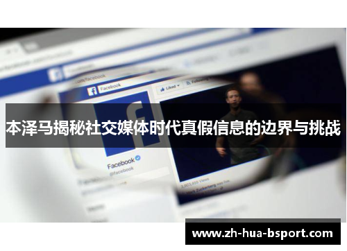 本泽马揭秘社交媒体时代真假信息的边界与挑战