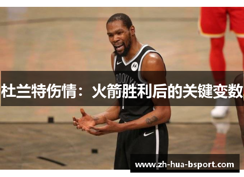 杜兰特伤情：火箭胜利后的关键变数