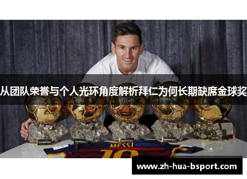 从团队荣誉与个人光环角度解析拜仁为何长期缺席金球奖