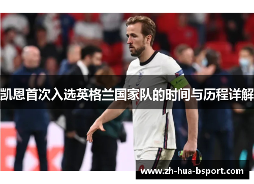 凯恩首次入选英格兰国家队的时间与历程详解 凯恩首次入选英格兰国家队的时间与历程详解