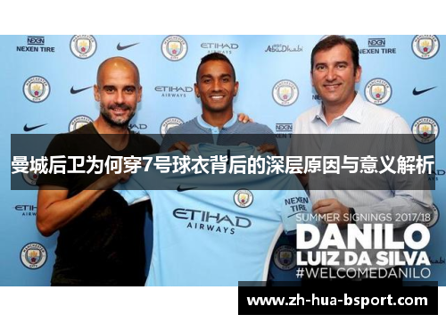 曼城后卫为何穿7号球衣背后的深层原因与意义解析