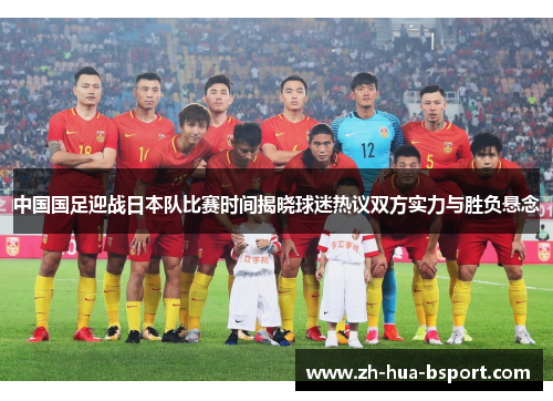 中国国足迎战日本队比赛时间揭晓球迷热议双方实力与胜负悬念 中国国足迎战日本队比赛时间揭晓球迷热议双方实力与胜负悬念