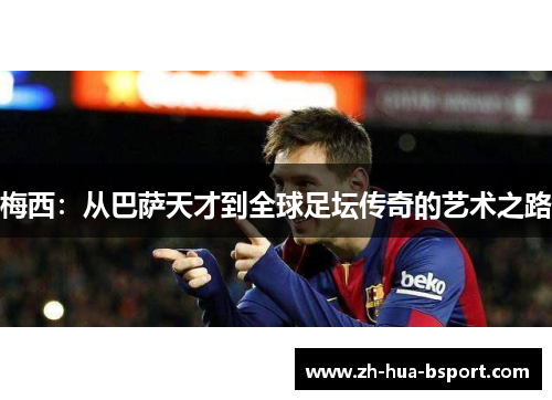 梅西：从巴萨天才到全球足坛传奇的艺术之路