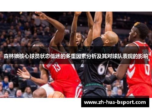 森林狼核心球员状态低迷的多重因素分析及其对球队表现的影响 森林狼核心球员状态低迷的多重因素分析及其对球队表现的影响