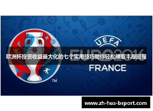欧洲杯投资收益最大化的七个实用技巧助你轻松赚取丰厚回报