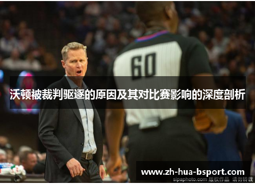 沃顿被裁判驱逐的原因及其对比赛影响的深度剖析