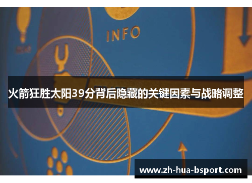 火箭狂胜太阳39分背后隐藏的关键因素与战略调整