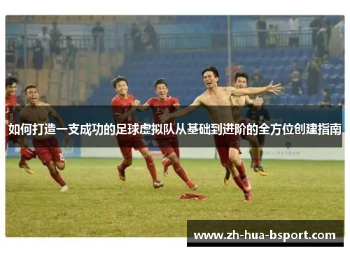 如何打造一支成功的足球虚拟队从基础到进阶的全方位创建指南