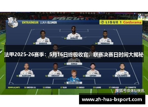 法甲2025-26赛季:5月16日终极收官,联赛决赛日时间大揭秘 法甲2025-26赛季:5月16日终极收官,联赛决赛日时间大揭秘