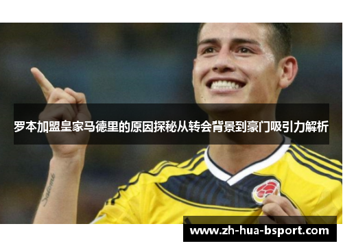 罗本加盟皇家马德里的原因探秘从转会背景到豪门吸引力解析 罗本加盟皇家马德里的原因探秘从转会背景到豪门吸引力解析