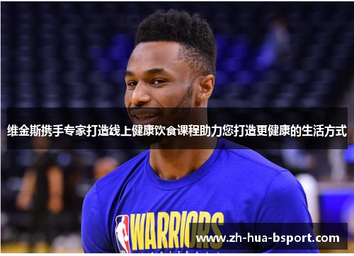 维金斯携手专家打造线上健康饮食课程助力您打造更健康的生活方式 维金斯携手专家打造线上健康饮食课程助力您打造更健康的生活方式