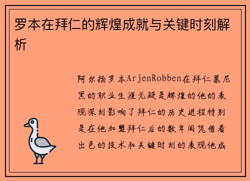 罗本在拜仁的辉煌成就与关键时刻解析 罗本在拜仁的辉煌成就与关键时刻解析
