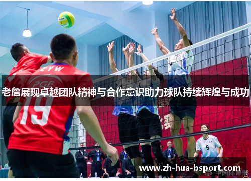 老詹展现卓越团队精神与合作意识助力球队持续辉煌与成功 老詹展现卓越团队精神与合作意识助力球队持续辉煌与成功