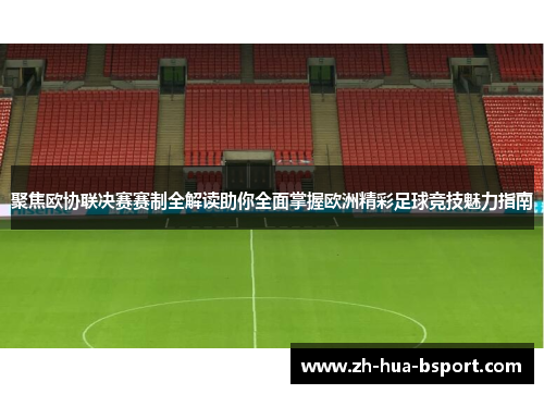 聚焦欧协联决赛赛制全解读助你全面掌握欧洲精彩足球竞技魅力指南 聚焦欧协联决赛赛制全解读助你全面掌握欧洲精彩足球竞技魅力指南