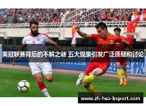 英冠联赛背后的不解之谜 五大现象引发广泛质疑和讨论 英冠联赛背后的不解之谜 五大现象引发广泛质疑和讨论