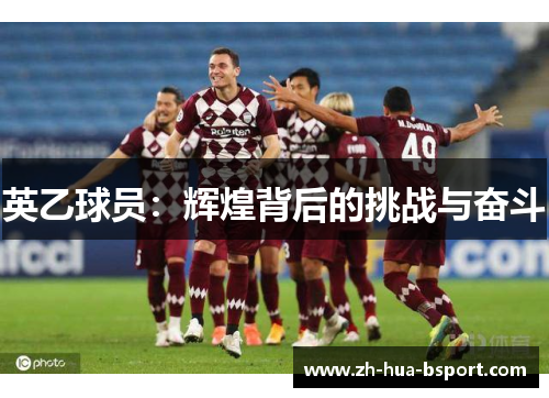 英乙球员:辉煌背后的挑战与奋斗 英乙球员:辉煌背后的挑战与奋斗