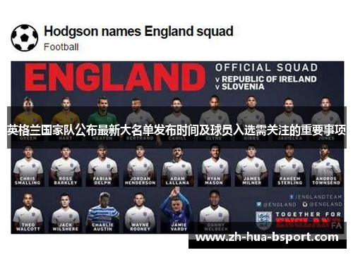 英格兰国家队公布最新大名单发布时间及球员入选需关注的重要事项