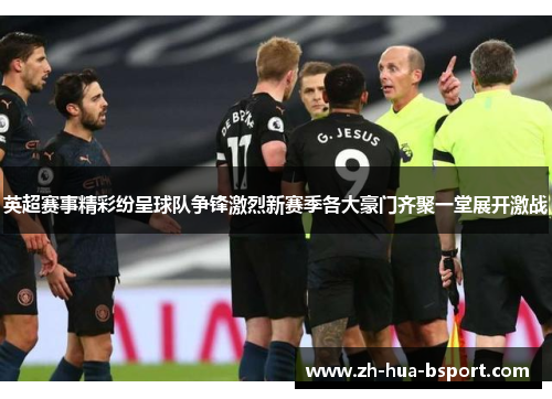 英超赛事精彩纷呈球队争锋激烈新赛季各大豪门齐聚一堂展开激战 英超赛事精彩纷呈球队争锋激烈新赛季各大豪门齐聚一堂展开激战