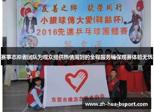 赛事志愿者团队为观众提供热情周到的全程服务确保观赛体验无忧