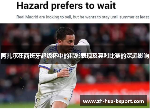 阿扎尔在西班牙超级杯中的精彩表现及其对比赛的深远影响