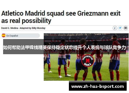 如何帮助法甲锋线精英保持稳定状态提升个人表现与球队竞争力