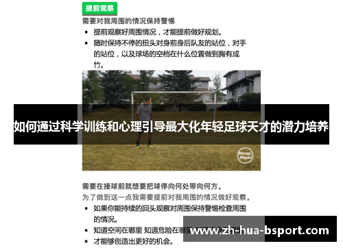 如何通过科学训练和心理引导最大化年轻足球天才的潜力培养
