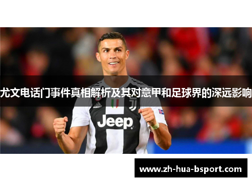 尤文电话门事件真相解析及其对意甲和足球界的深远影响