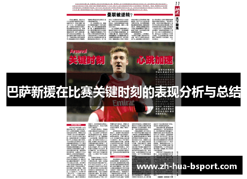 巴萨新援在比赛关键时刻的表现分析与总结 巴萨新援在比赛关键时刻的表现分析与总结