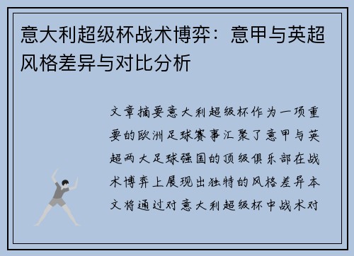 意大利超级杯战术博弈:意甲与英超风格差异与对比分析 意大利超级杯战术博弈:意甲与英超风格差异与对比分析