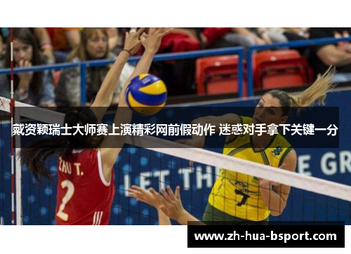 戴资颖瑞士大师赛上演精彩网前假动作 迷惑对手拿下关键一分 戴资颖瑞士大师赛上演精彩网前假动作 迷惑对手拿下关键一分