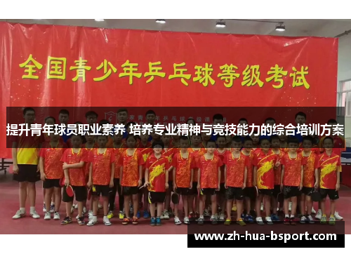 提升青年球员职业素养 培养专业精神与竞技能力的综合培训方案 提升青年球员职业素养 培养专业精神与竞技能力的综合培训方案