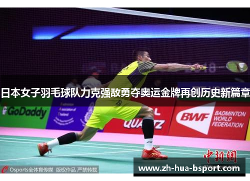日本女子羽毛球队力克强敌勇夺奥运金牌再创历史新篇章 日本女子羽毛球队力克强敌勇夺奥运金牌再创历史新篇章