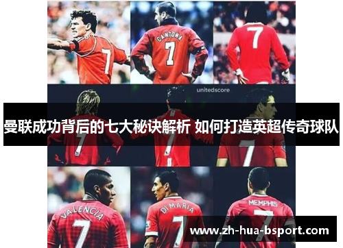 曼联成功背后的七大秘诀解析 如何打造英超传奇球队