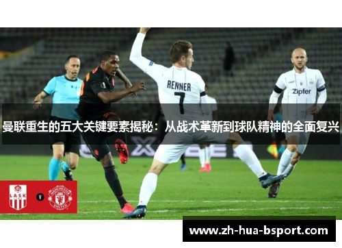 曼联重生的五大关键要素揭秘:从战术革新到球队精神的全面复兴 曼联重生的五大关键要素揭秘:从战术革新到球队精神的全面复兴